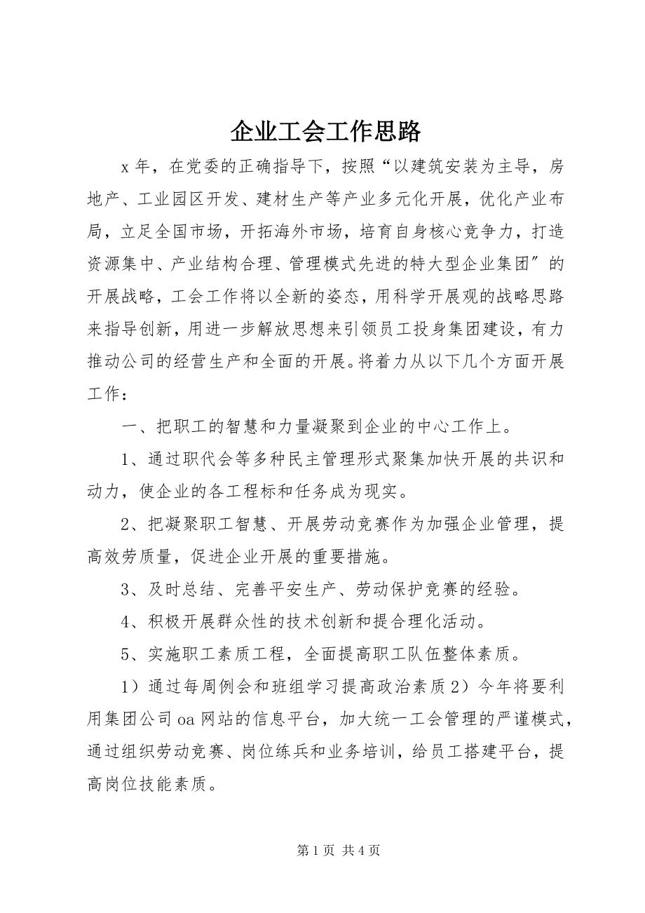 2023年企业工会工作思路.docx_第1页