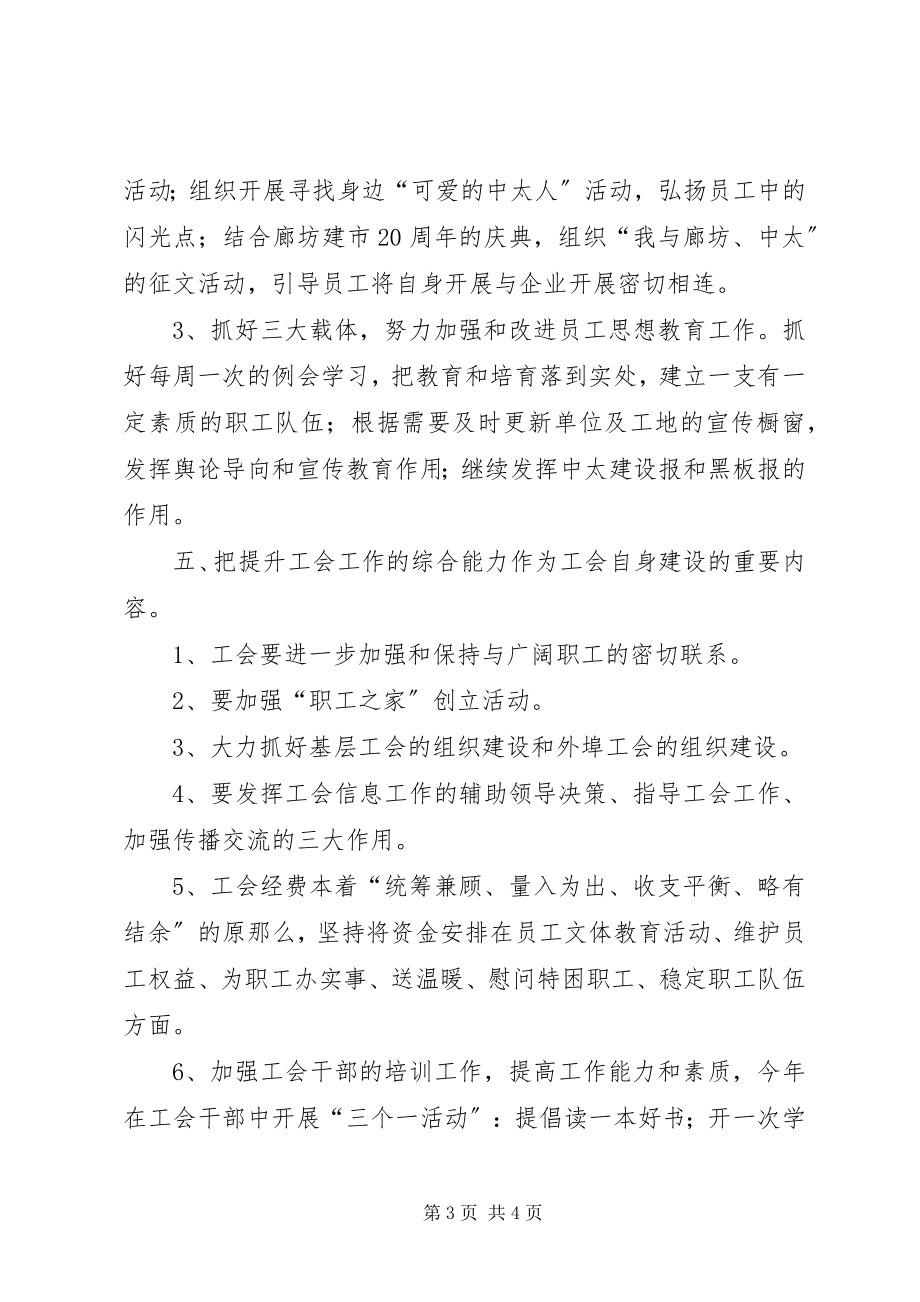 2023年企业工会工作思路.docx_第3页