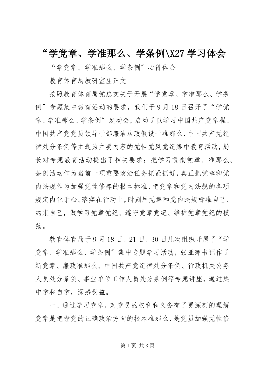 2023年“学党章学准则学条例X学习体会新编.docx_第1页