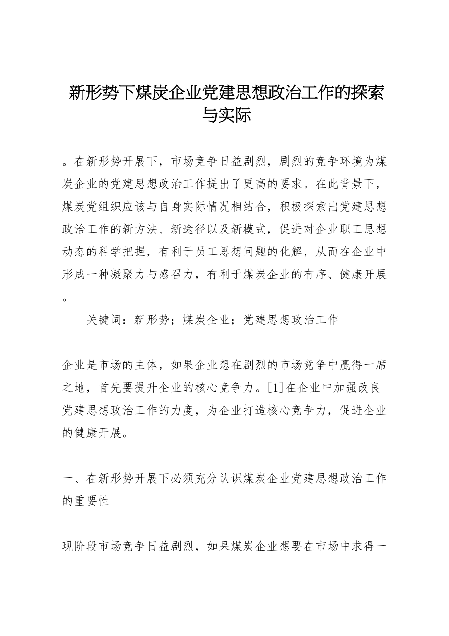 2023年新形势下煤炭企业党建思想政治工作的探索与实际.doc_第1页