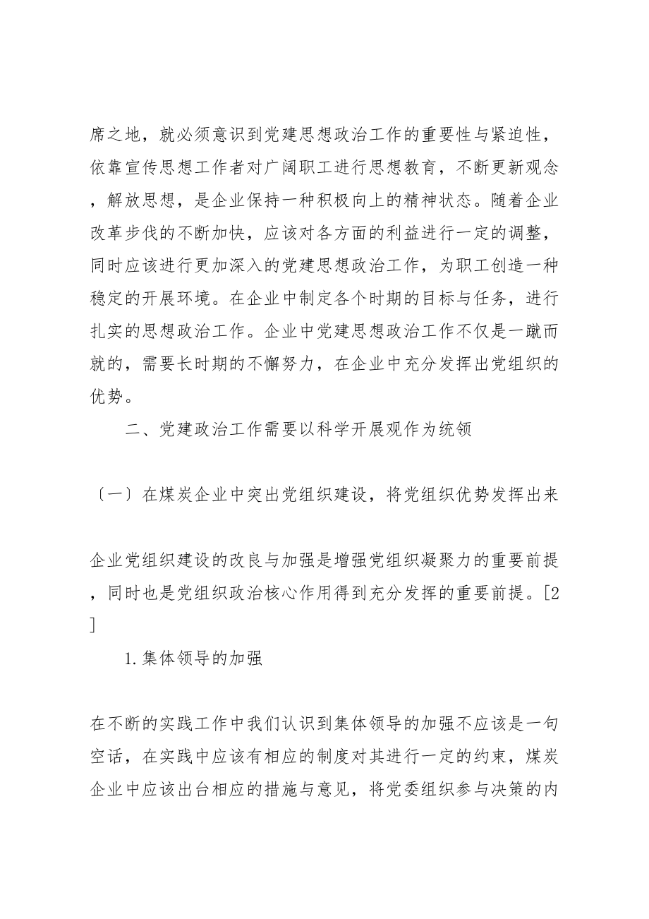 2023年新形势下煤炭企业党建思想政治工作的探索与实际.doc_第2页