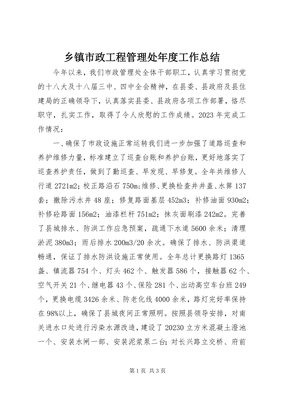 2023年乡镇市政工程管理处年度工作总结.docx_第1页