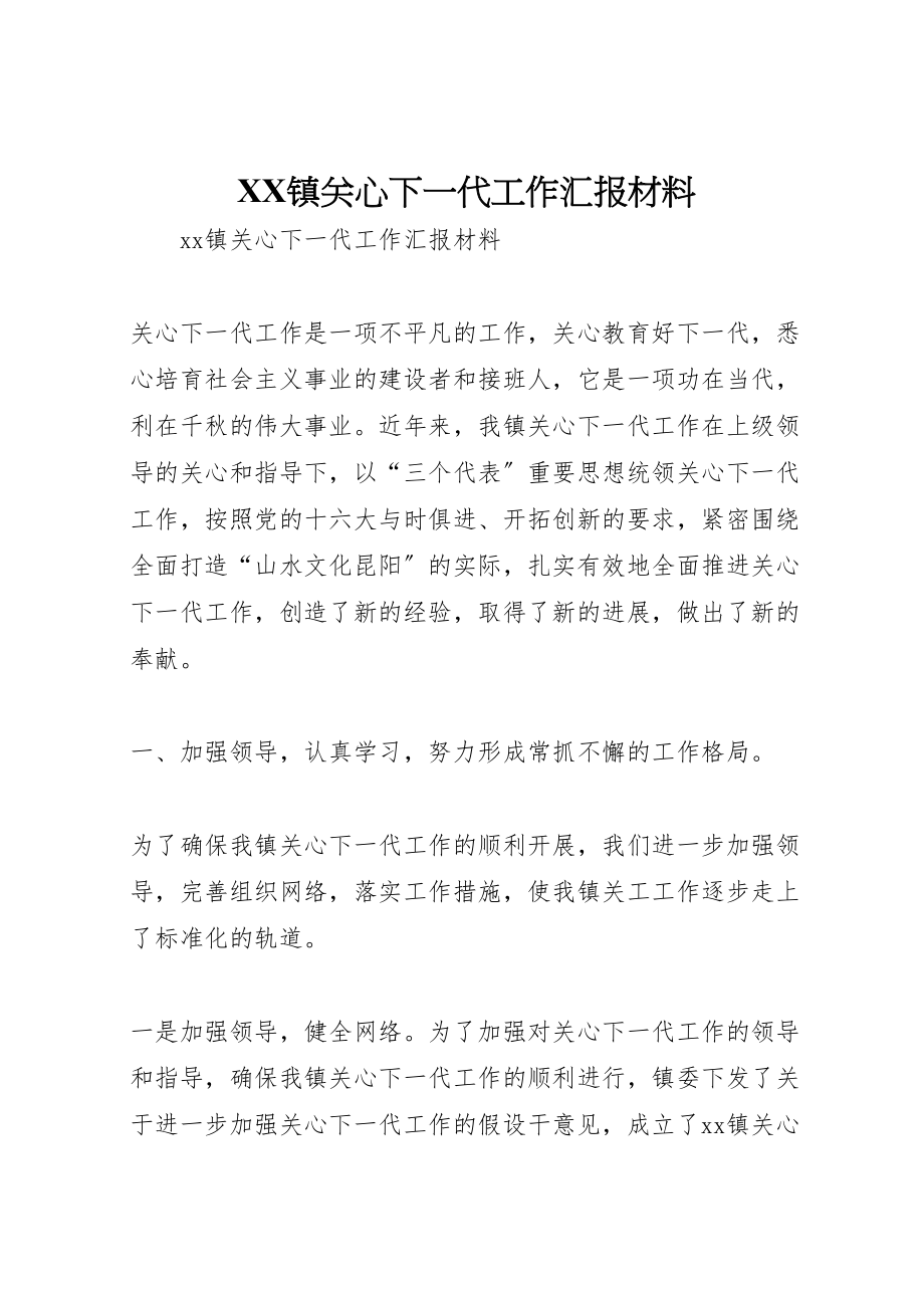 2023年年镇关心下一代工作汇报材料 .doc_第1页