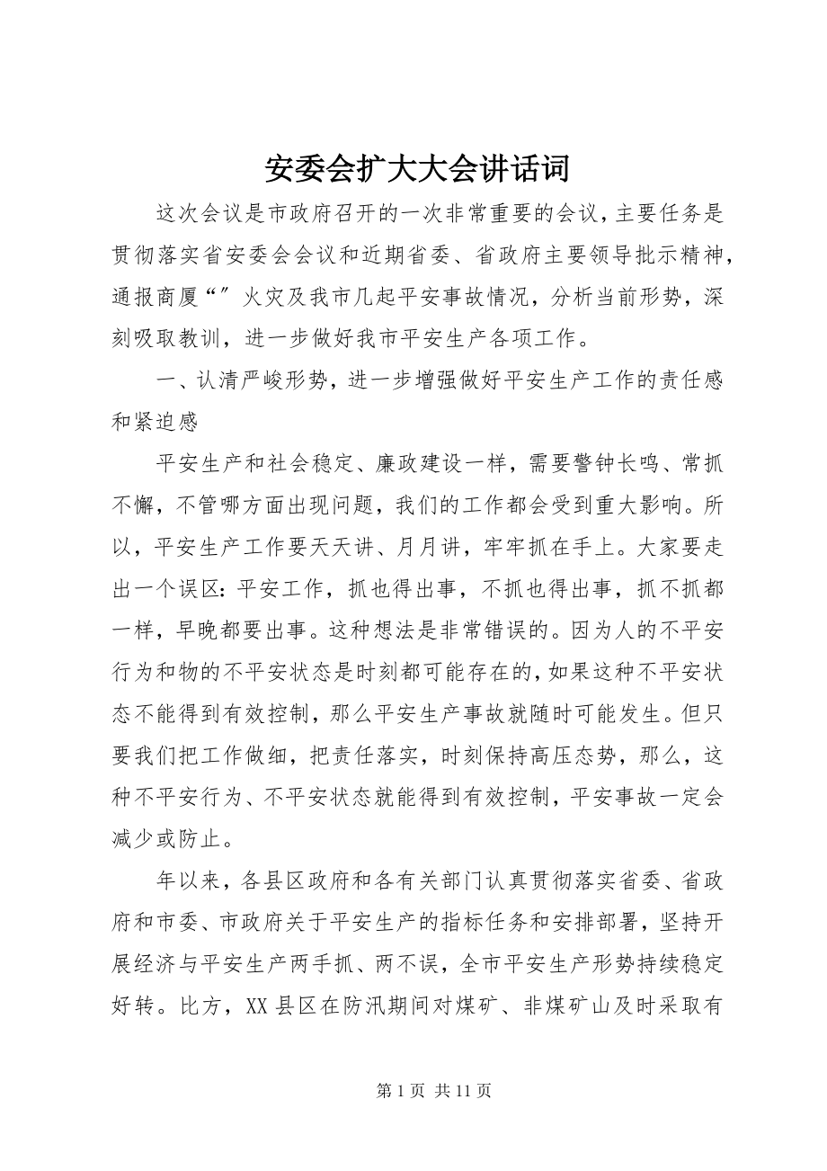 2023年安委会扩大大会致辞词新编.docx_第1页