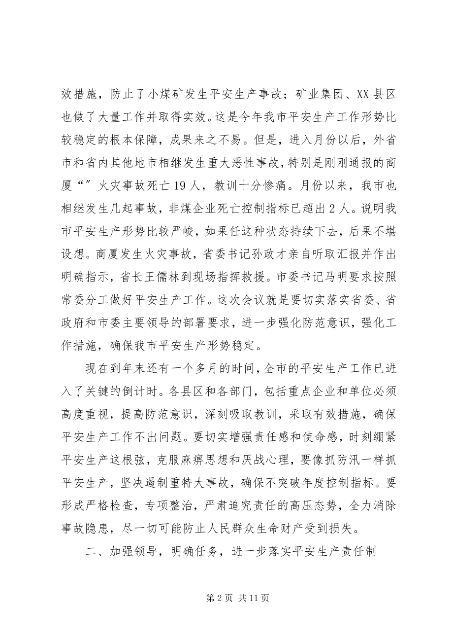 2023年安委会扩大大会致辞词新编.docx_第2页