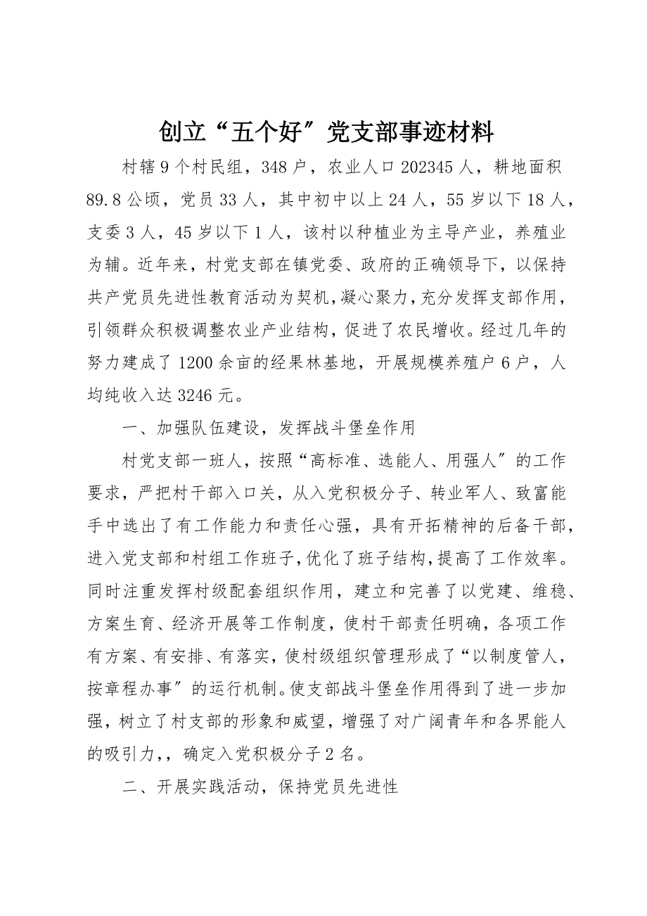 2023年创建“五个好”党支部事迹材料.docx_第1页