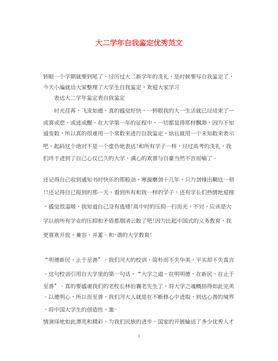 2023年大二学自我鉴定优秀范文.docx_第1页