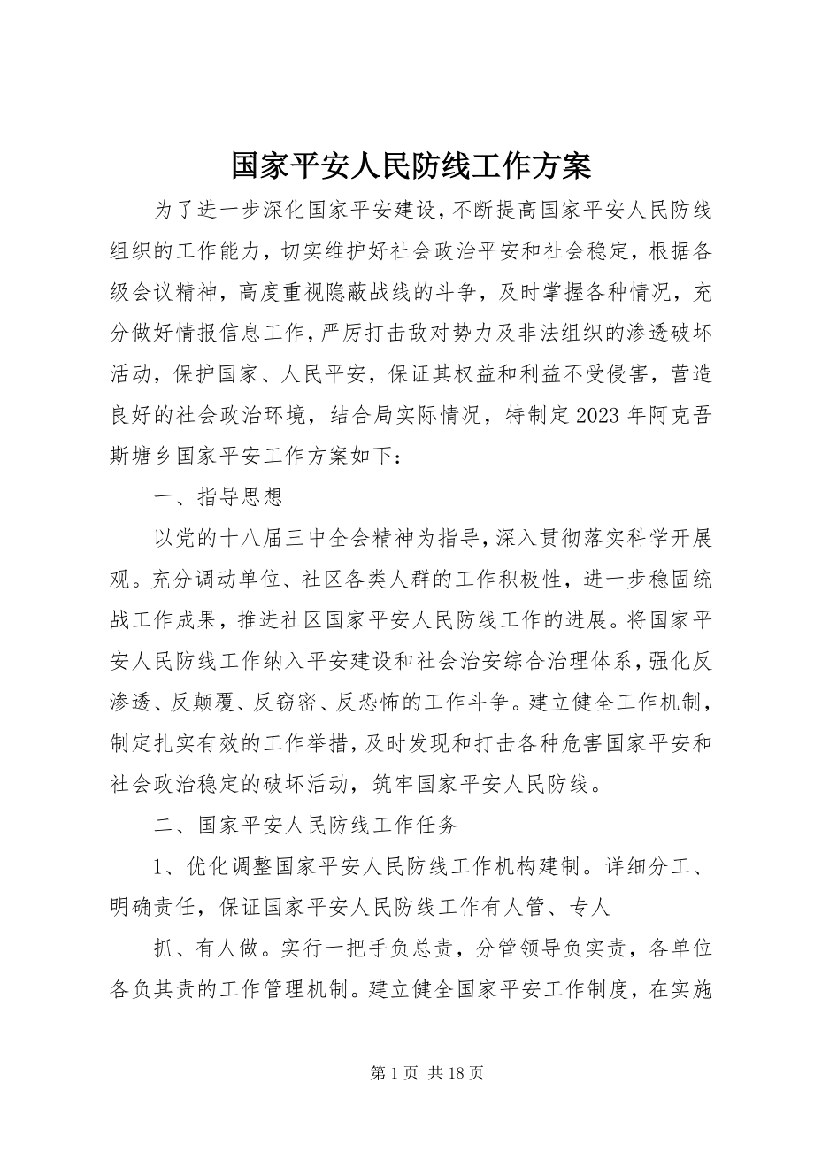 2023年国家安全人民防线工作计划.docx_第1页