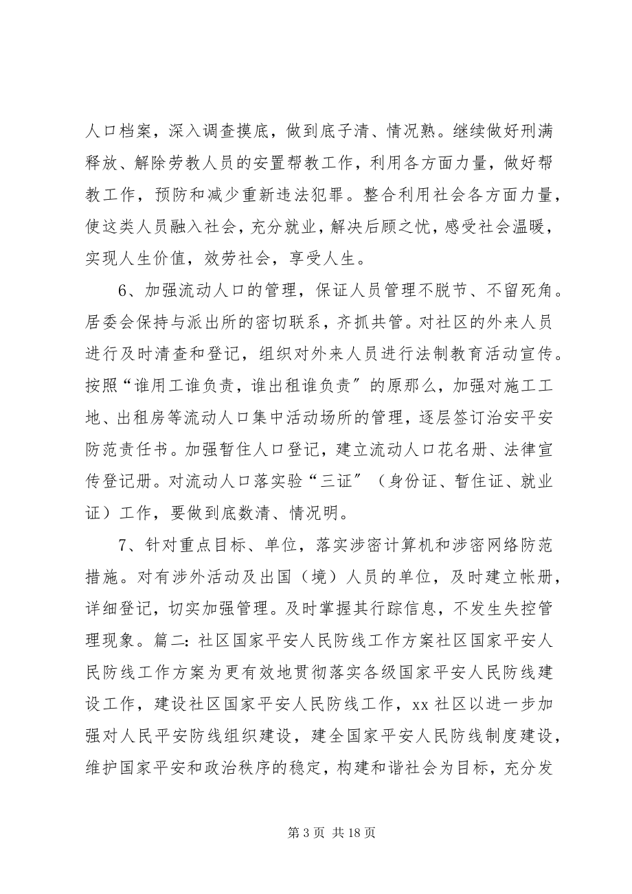 2023年国家安全人民防线工作计划.docx_第3页