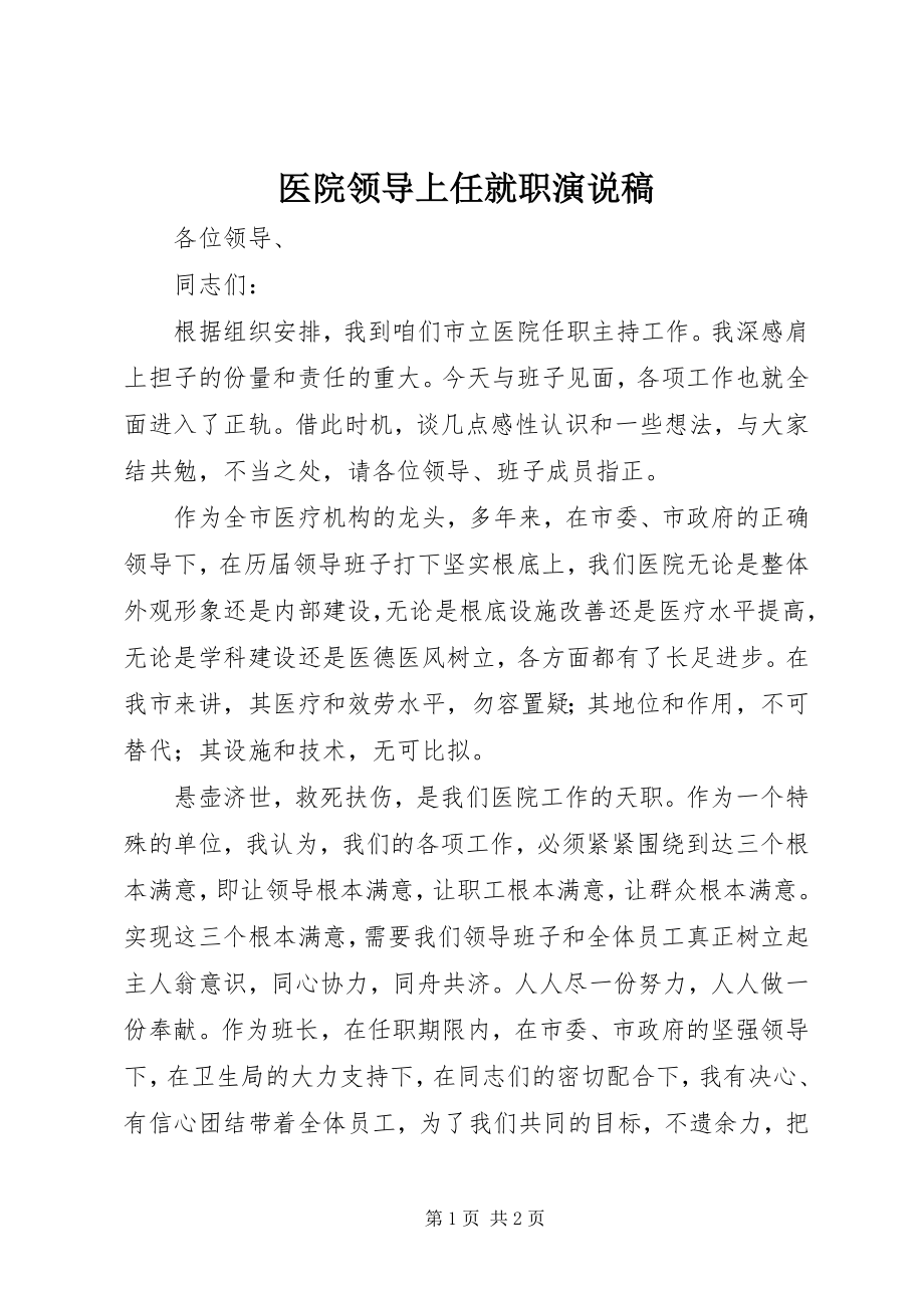 2023年医院领导上任就职演说稿.docx_第1页