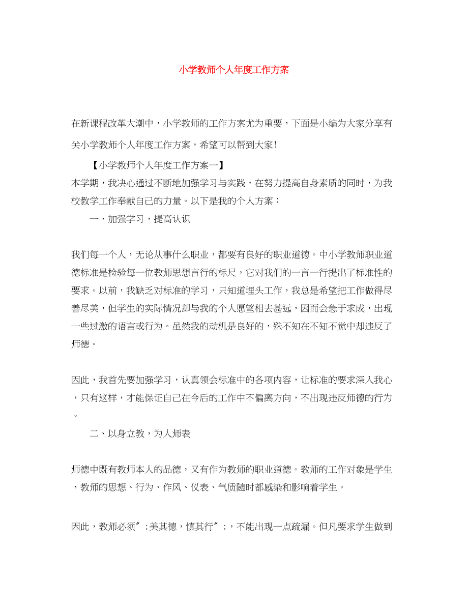 2023年小学教师个人度工作计划.docx_第1页