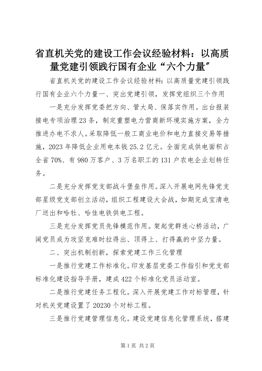 2023年省直机关党的建设工作会议经验材料以高质量党建引领践行国有企业“六个力量”.docx_第1页