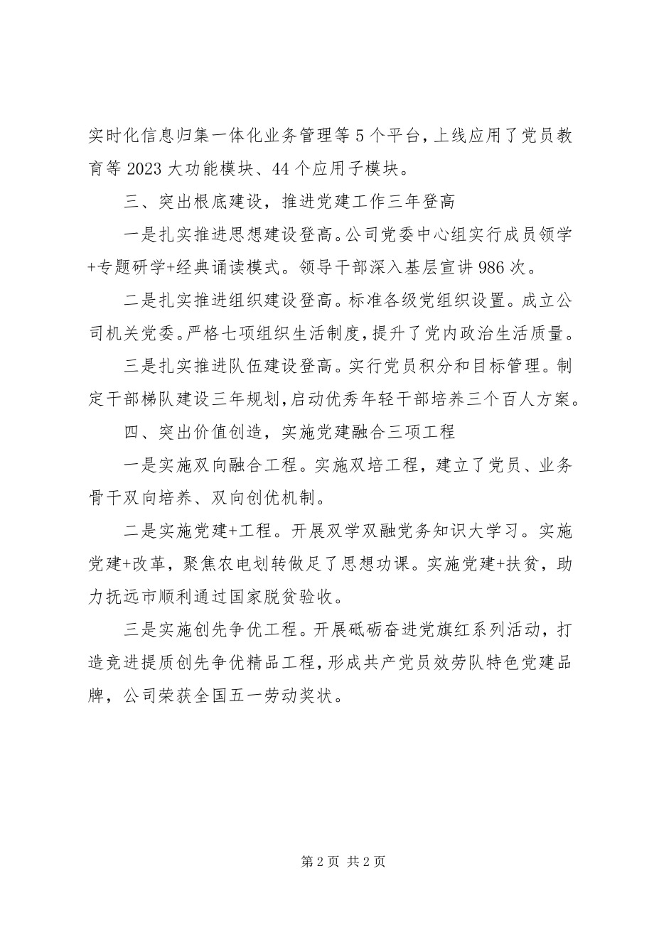 2023年省直机关党的建设工作会议经验材料以高质量党建引领践行国有企业“六个力量”.docx_第2页