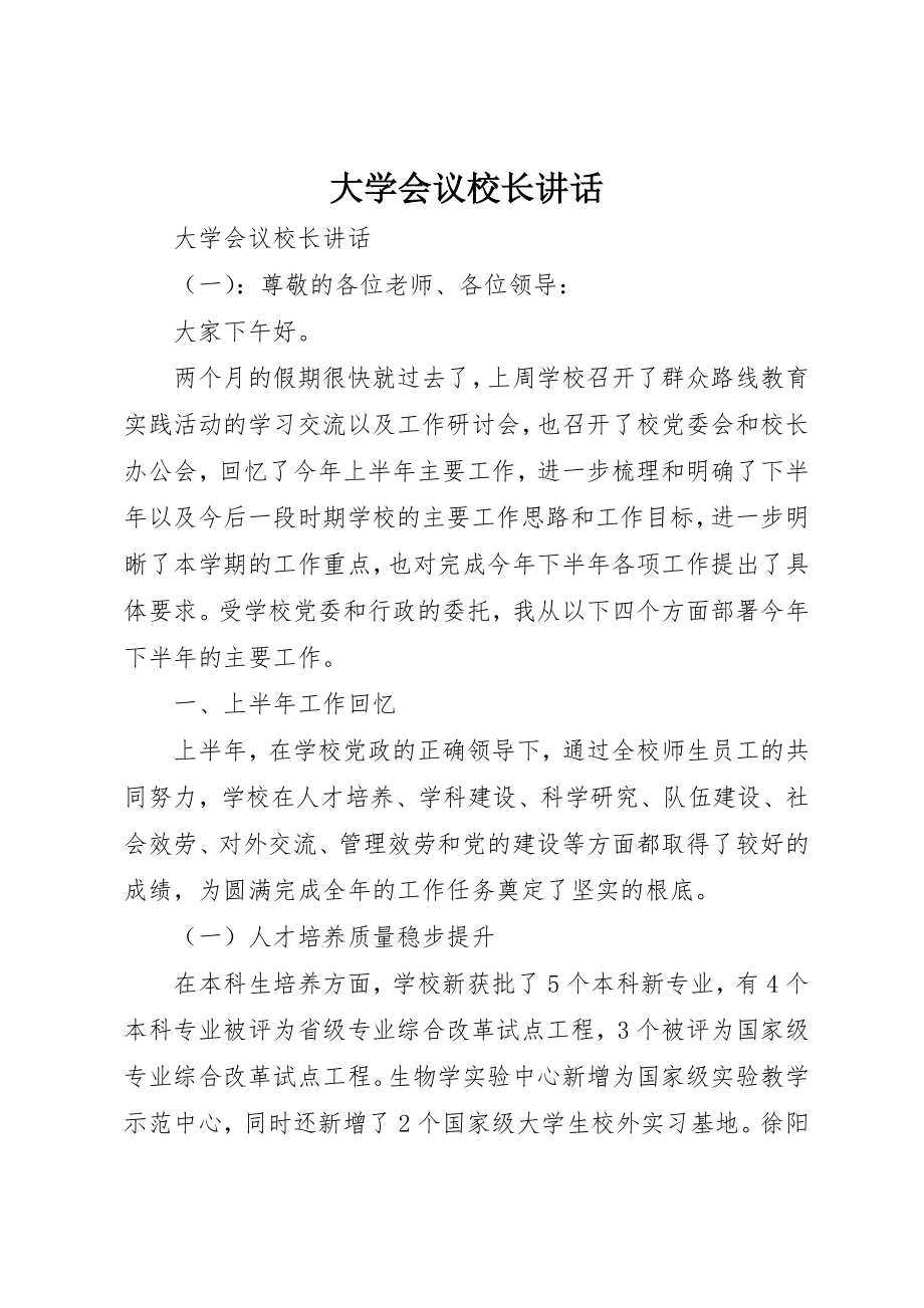 2023年大学会议校长致辞.docx_第1页