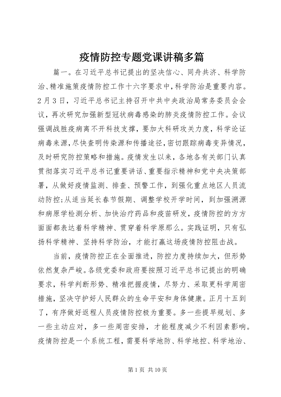 2023年疫情防控专题党课讲稿多篇.docx_第1页