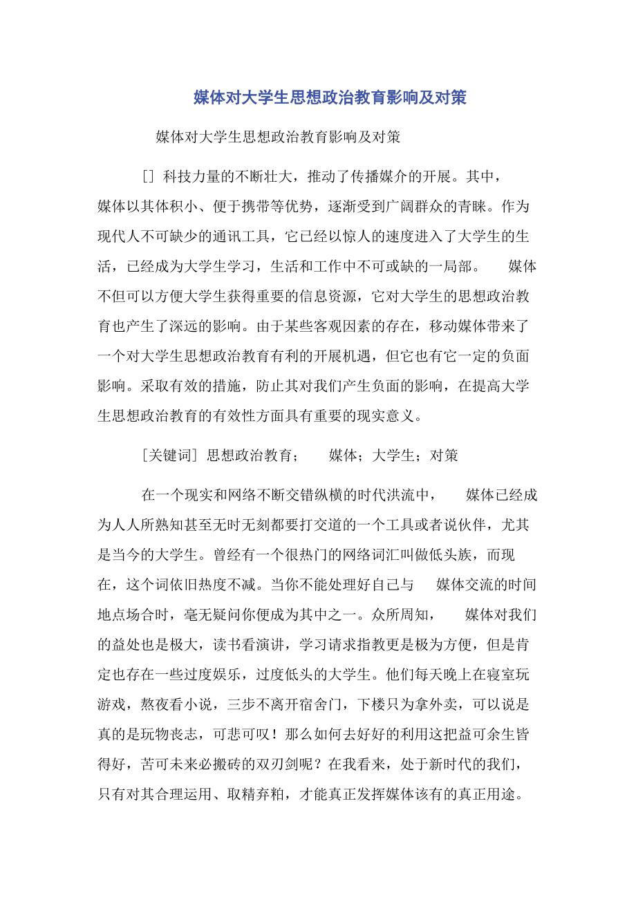 2023年手机媒体对大学生思想政治教育影响及对策.docx_第1页