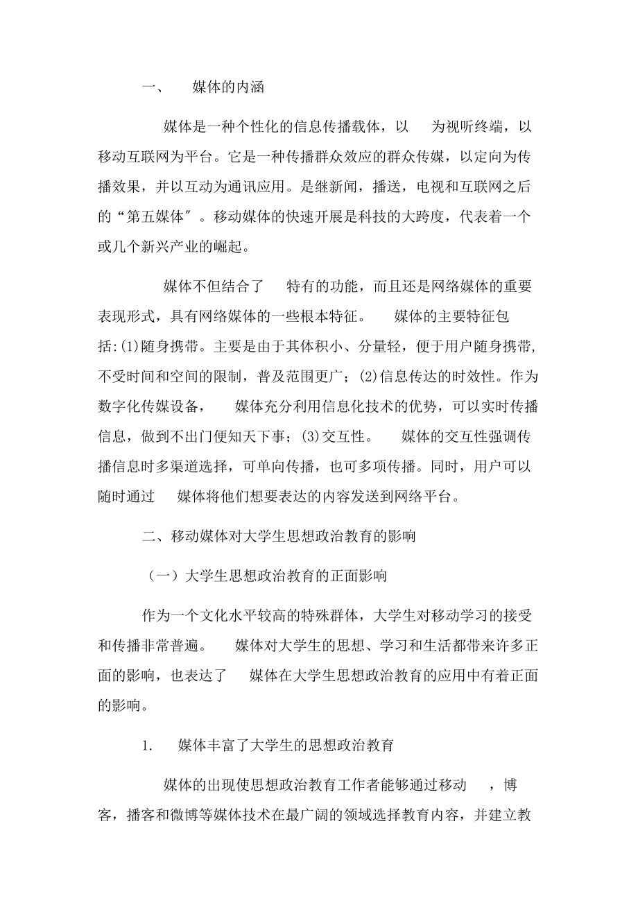 2023年手机媒体对大学生思想政治教育影响及对策.docx_第2页