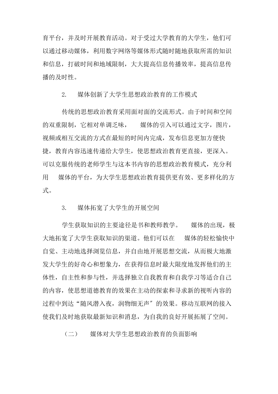 2023年手机媒体对大学生思想政治教育影响及对策.docx_第3页