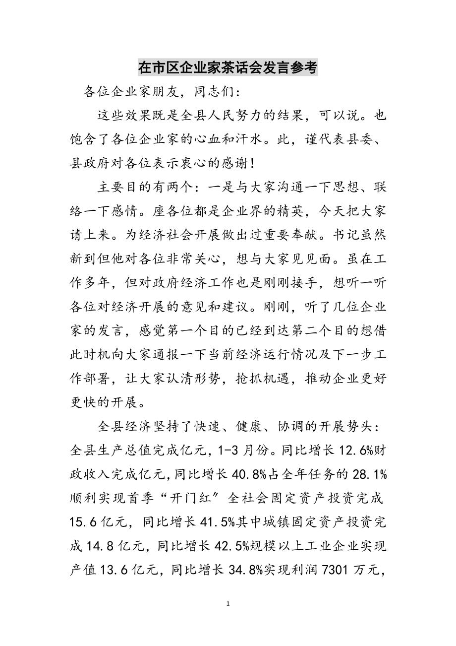 2023年在市区企业家茶话会发言参考范文.doc_第1页