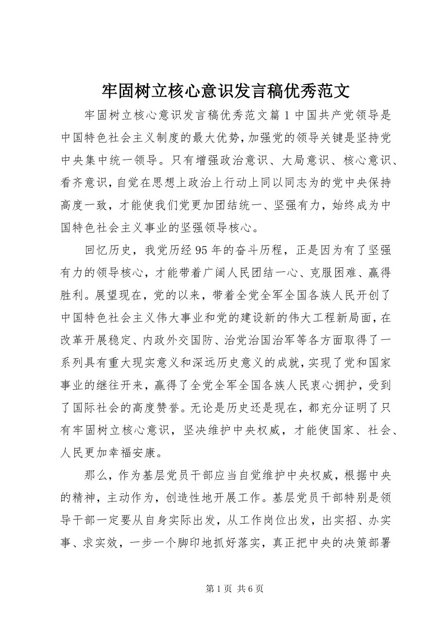 2023年牢固树立核心意识讲话稿优秀.docx_第1页