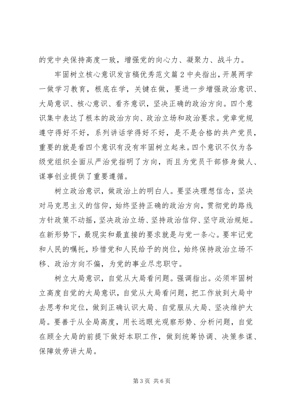 2023年牢固树立核心意识讲话稿优秀.docx_第3页