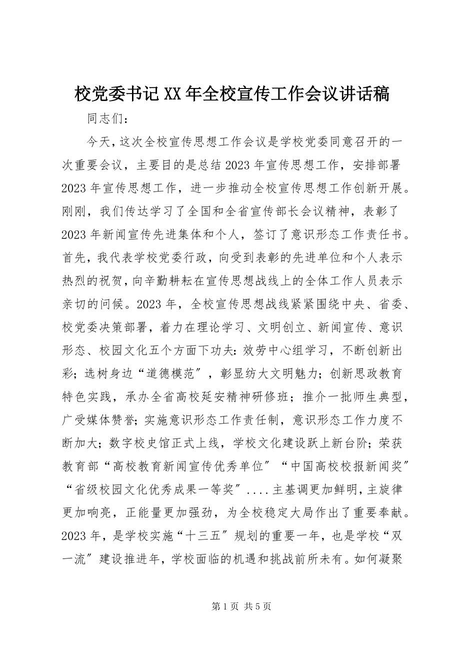 2023年校党委书记全校宣传工作会议致辞稿.docx_第1页