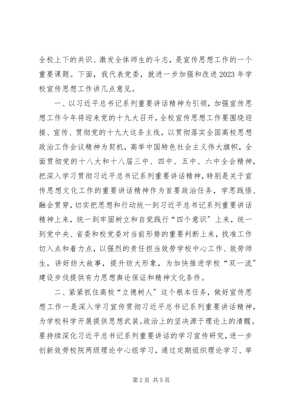 2023年校党委书记全校宣传工作会议致辞稿.docx_第2页