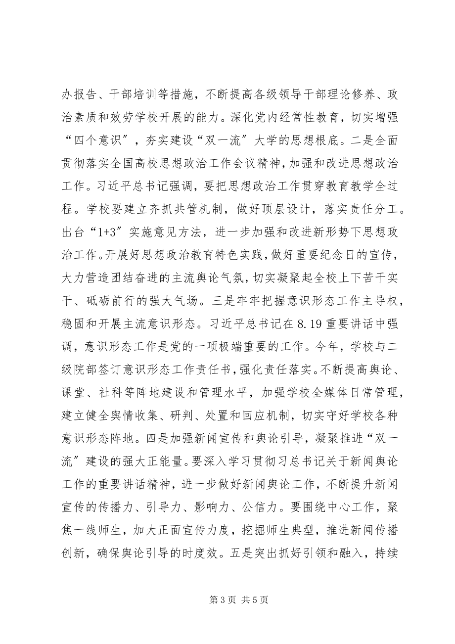 2023年校党委书记全校宣传工作会议致辞稿.docx_第3页