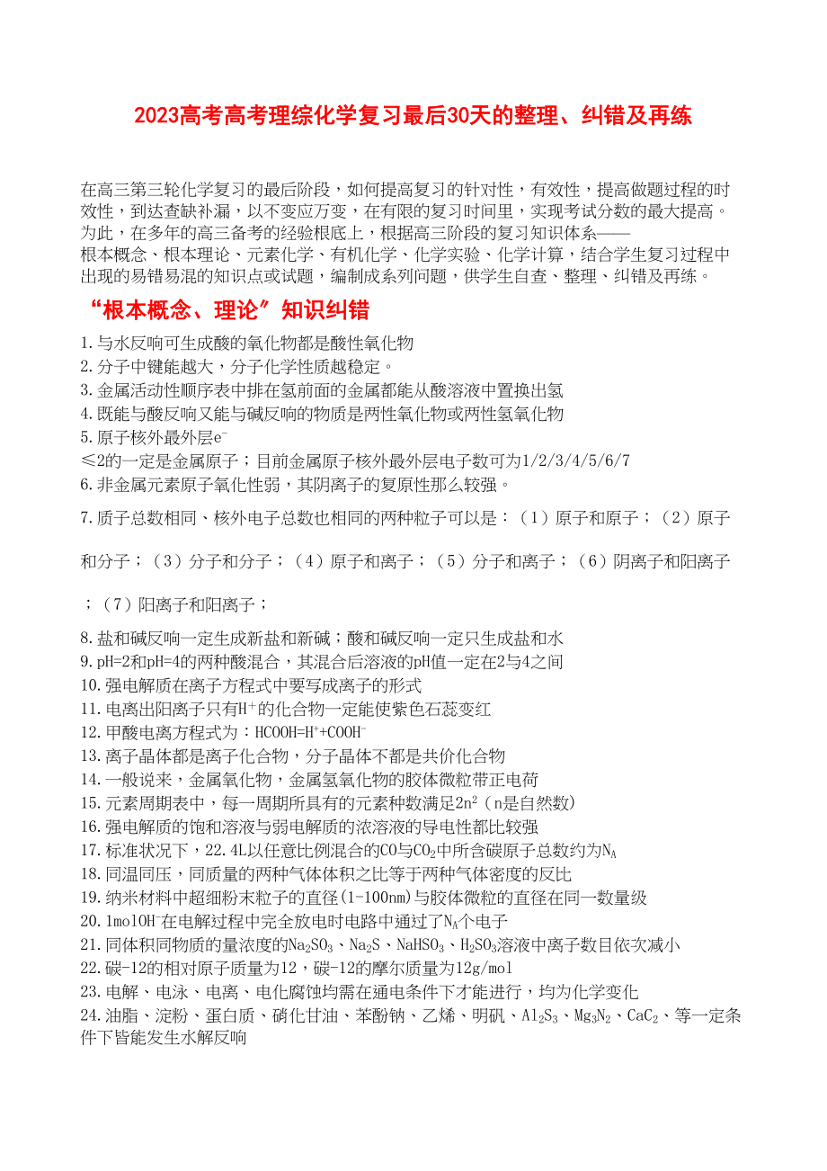 2023年高考高考理综化学复习最后30天的整理纠错及再练30页doc高中化学.docx_第1页