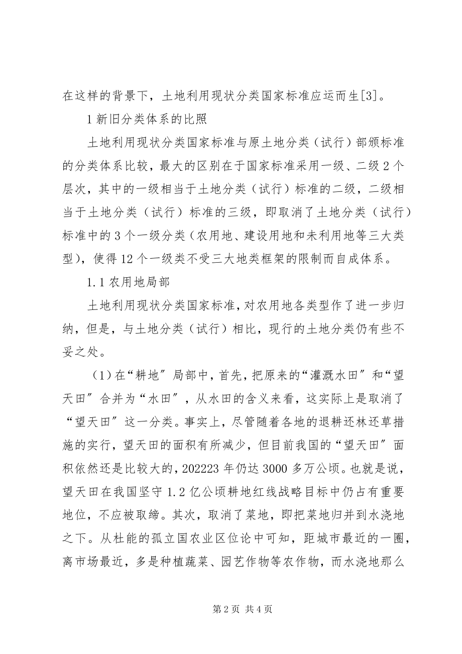 2023年984全国土地利用现状分类8类新编.docx_第2页