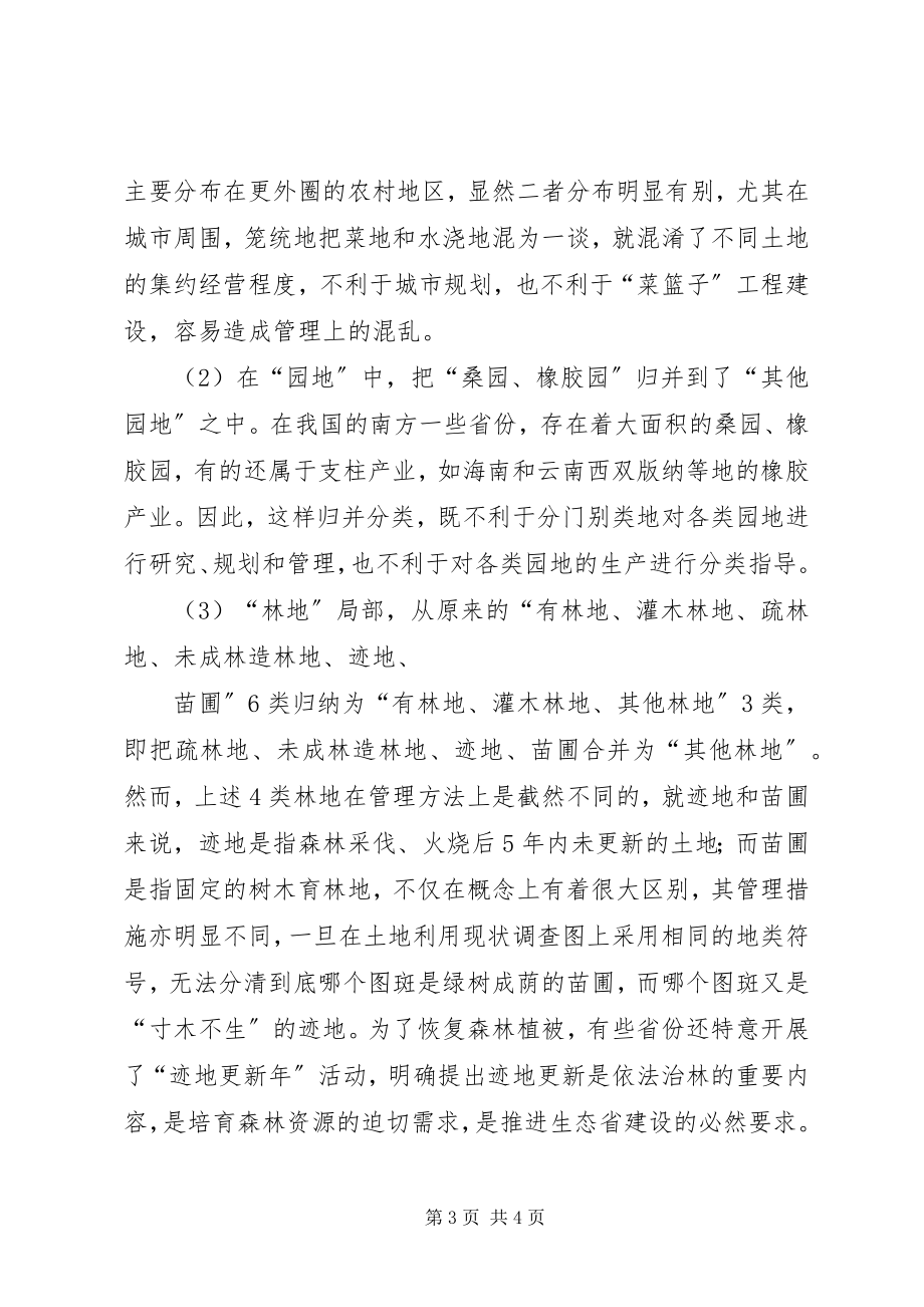 2023年984全国土地利用现状分类8类新编.docx_第3页