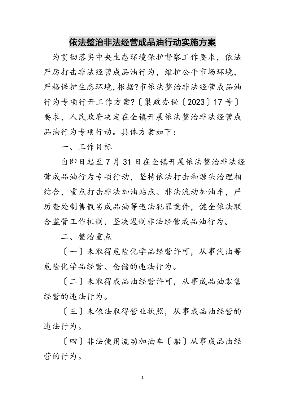 2023年依法整治非法经营成品油行动实施方案范文.doc_第1页