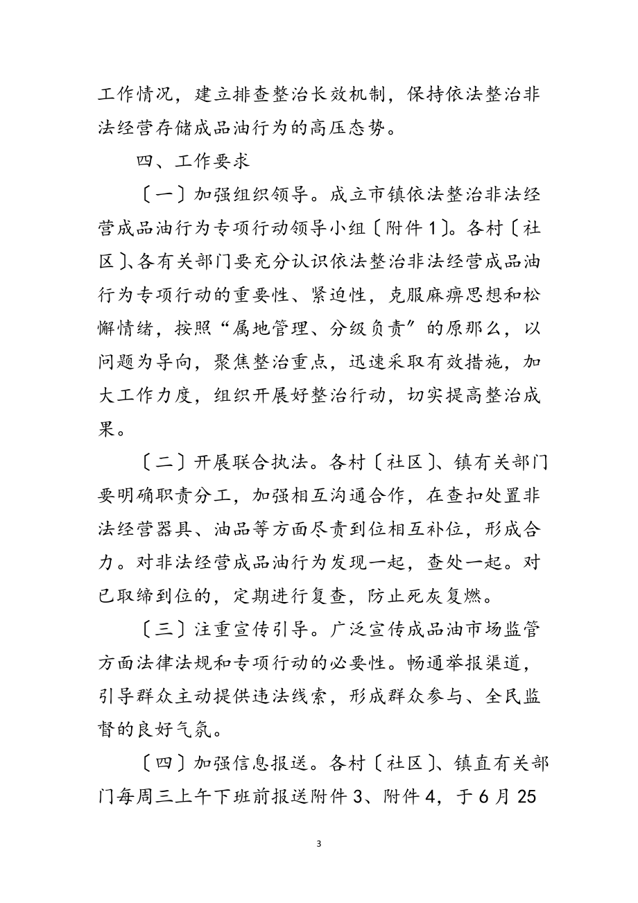 2023年依法整治非法经营成品油行动实施方案范文.doc_第3页