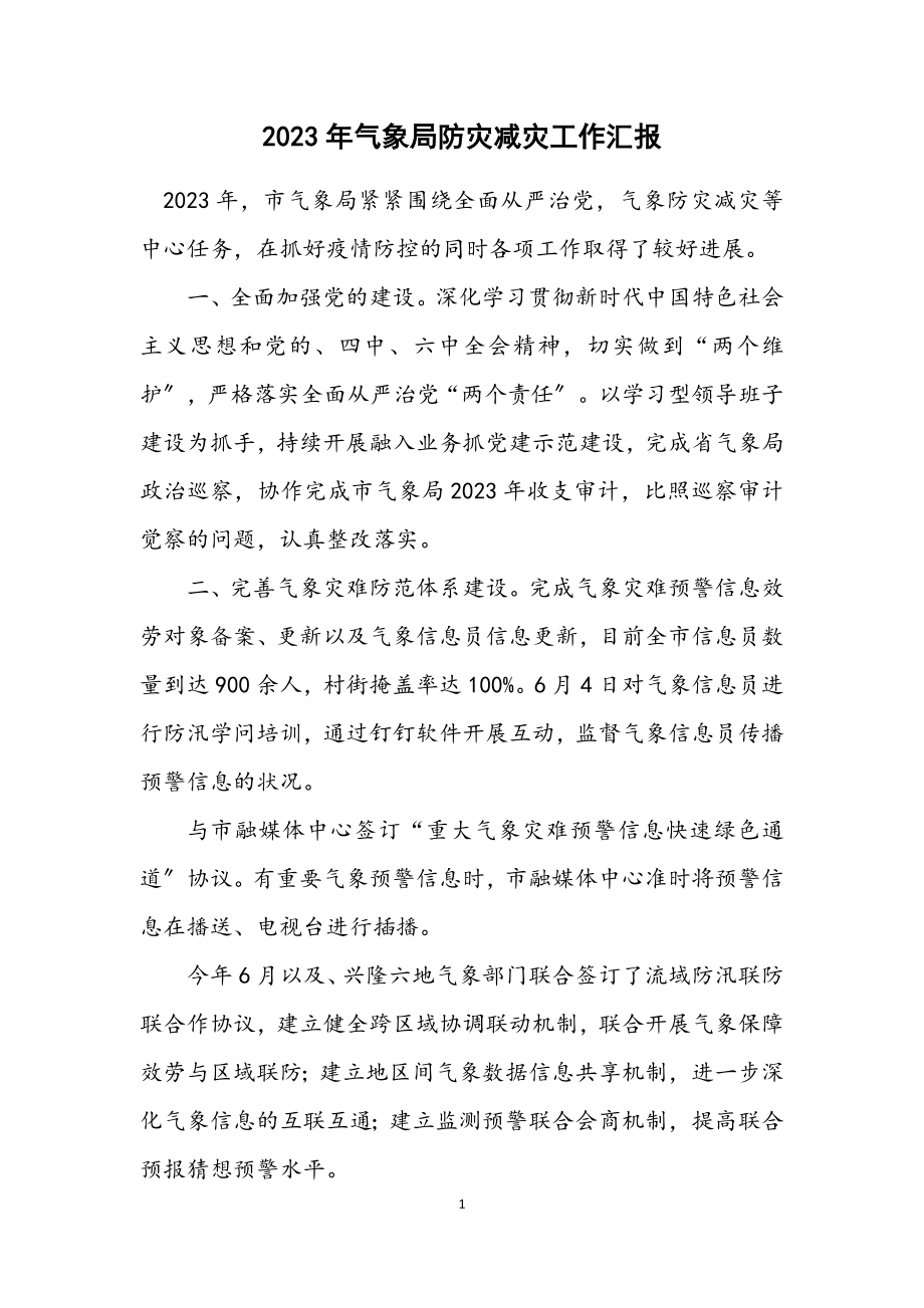 2023年气象局防灾减灾工作汇报.docx_第1页