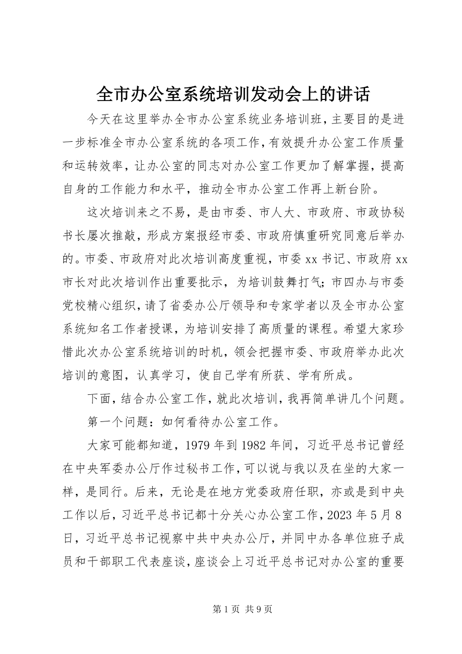 2023年全市办公室系统培训动员会上的致辞.docx_第1页