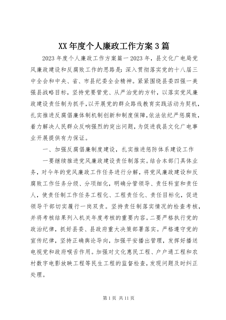 2023年个人廉政工作计划3篇.docx_第1页