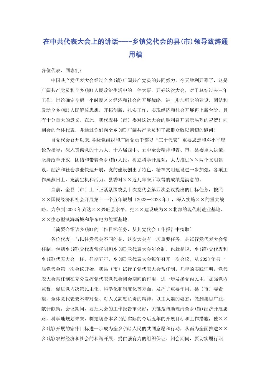 2023年在中共代表大会上的讲话乡镇党代会的县市领导致辞稿.docx_第1页