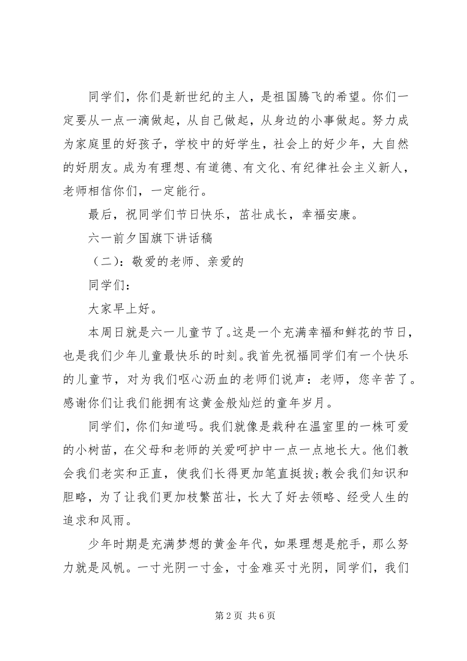 2023年六一前夕国旗下致辞稿.docx_第2页