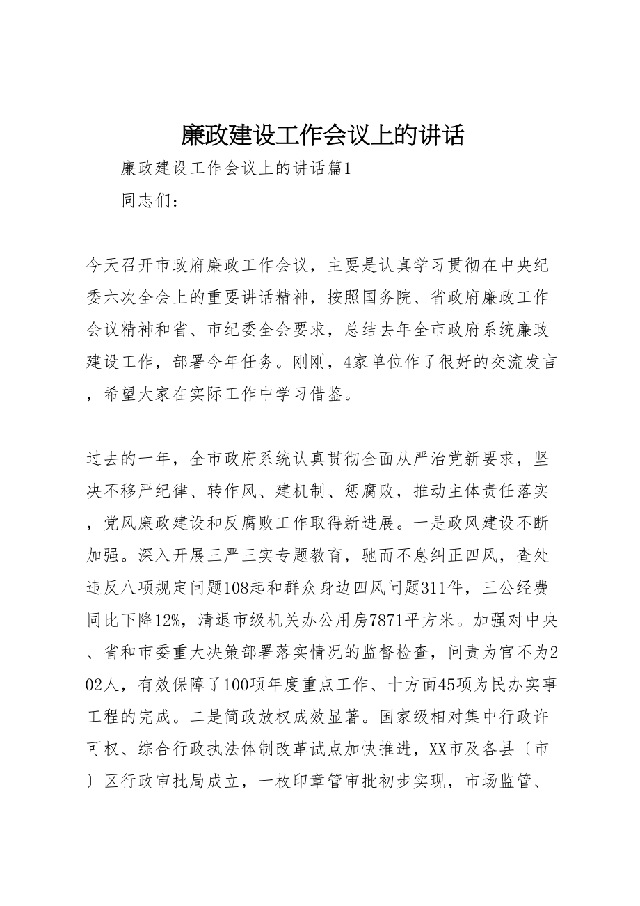 2023年廉政建设工作会议上的致辞.doc_第1页