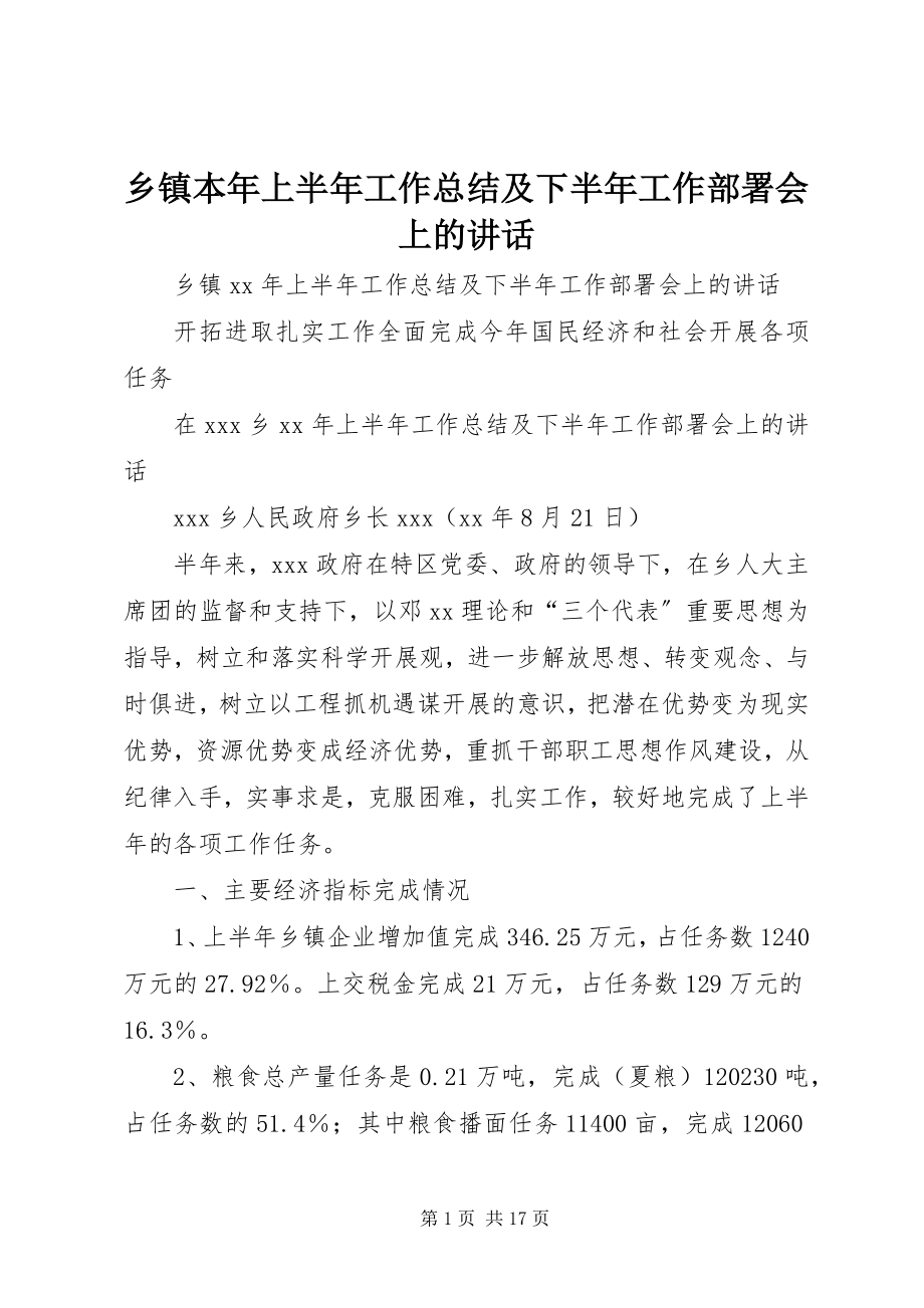 2023年乡镇本年上半年工作总结及下半年工作部署会上的致辞.docx_第1页