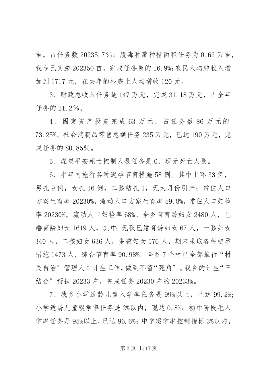 2023年乡镇本年上半年工作总结及下半年工作部署会上的致辞.docx_第2页