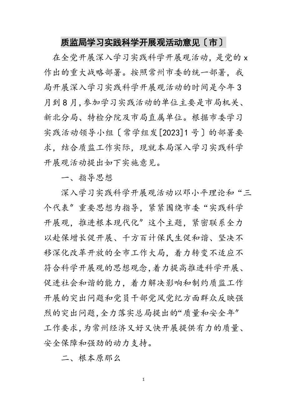 2023年质监局学习实践科学发展观活动意见（市）范文.doc_第1页