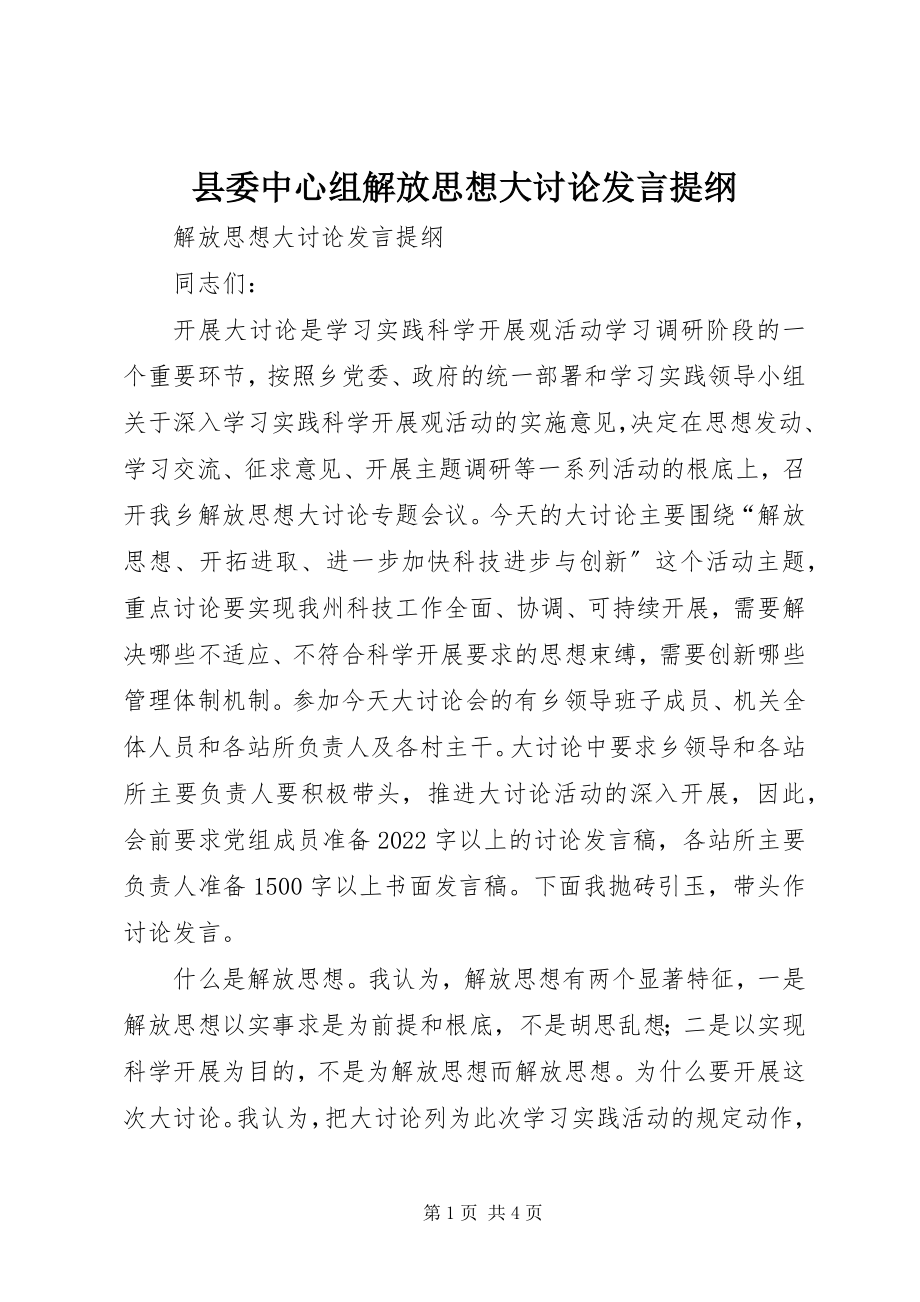 2023年县委中心组解放思想大讨论讲话提纲.docx_第1页