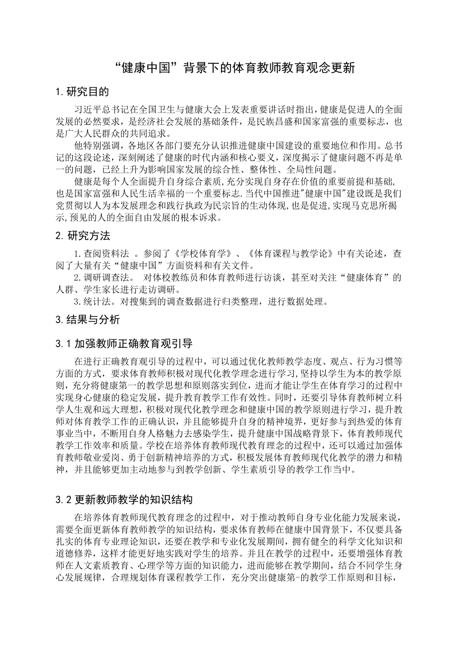 体育教育专业 “健康中国”背景下的体育教师教育观念更新.docx_第2页