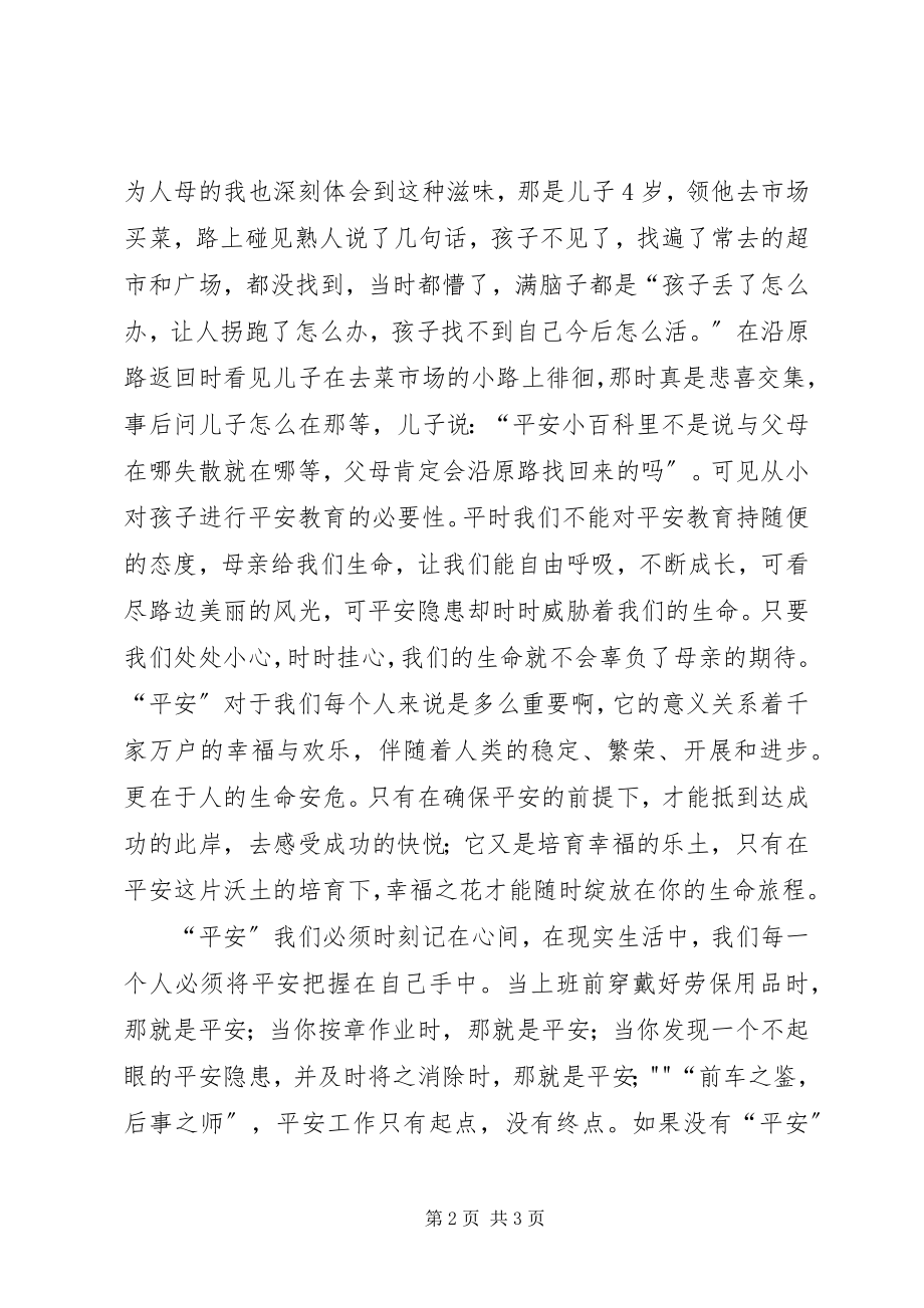 2023年安全演讲稿《平安是福》新编.docx_第2页