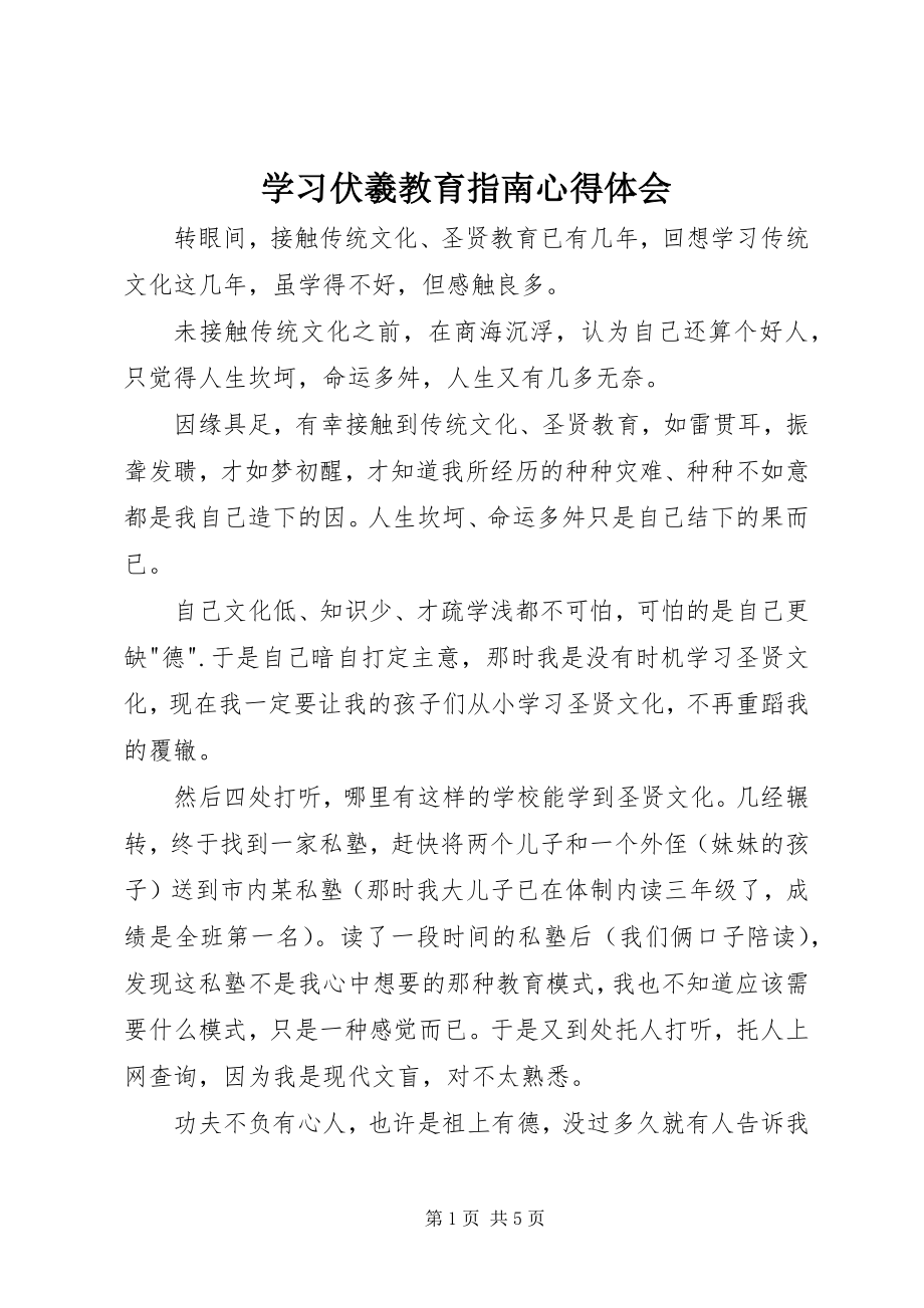 2023年学习《伏羲教育指南》心得体会.docx_第1页