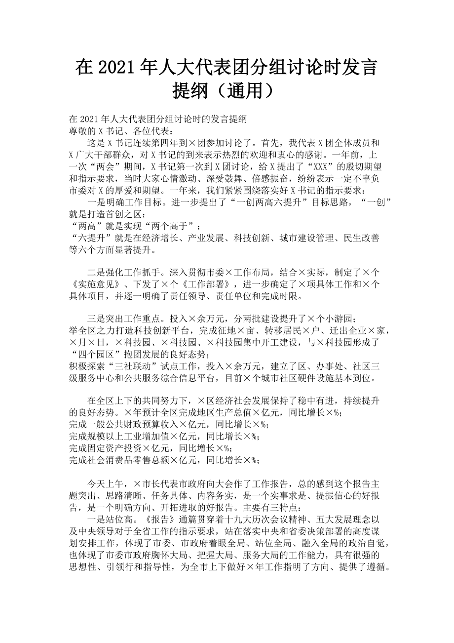 2023年在人大代表团分组讨论时发言提纲.doc_第1页