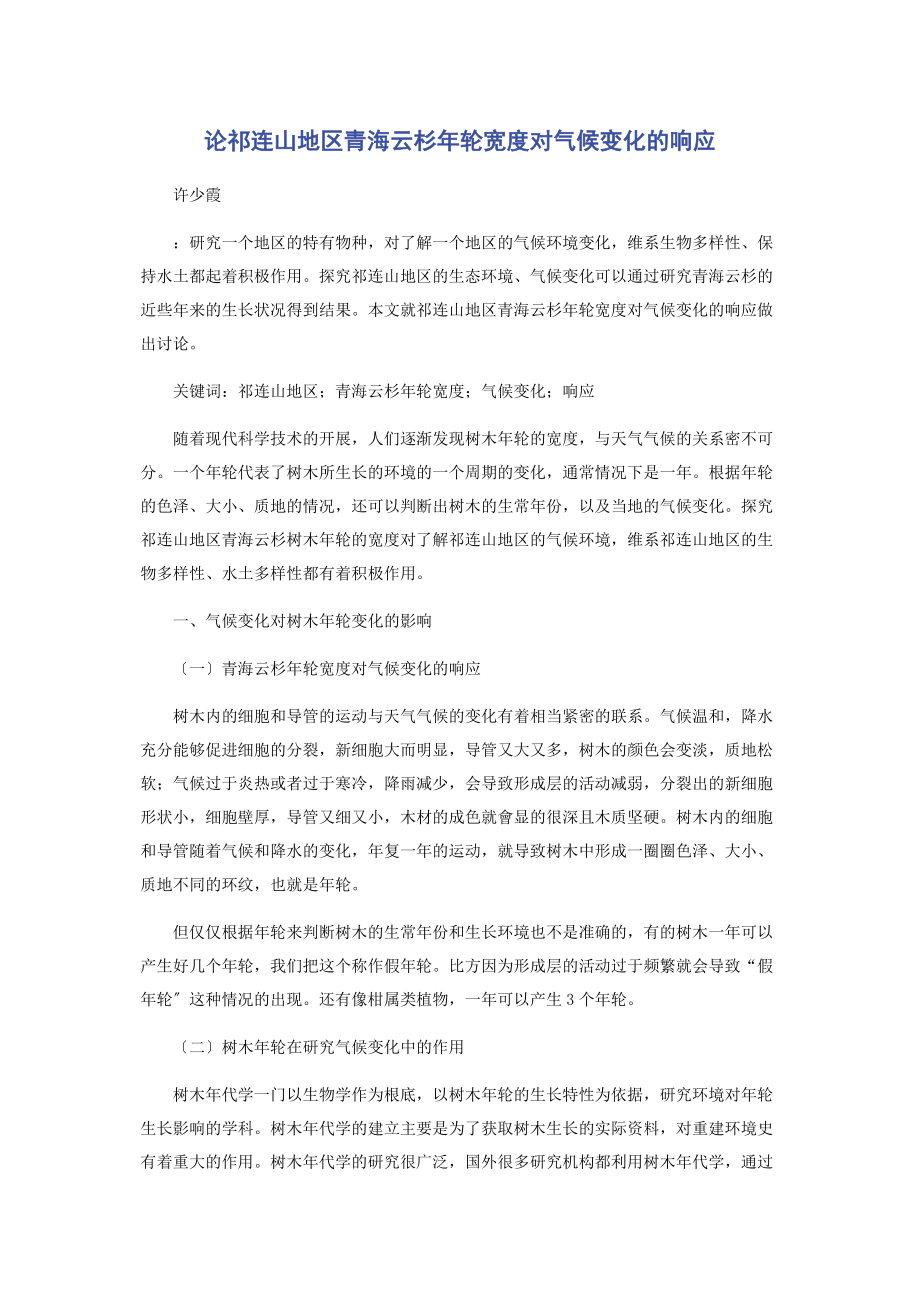 2023年论祁连山地区青海云杉年轮宽度对气候变化的响应.docx_第1页