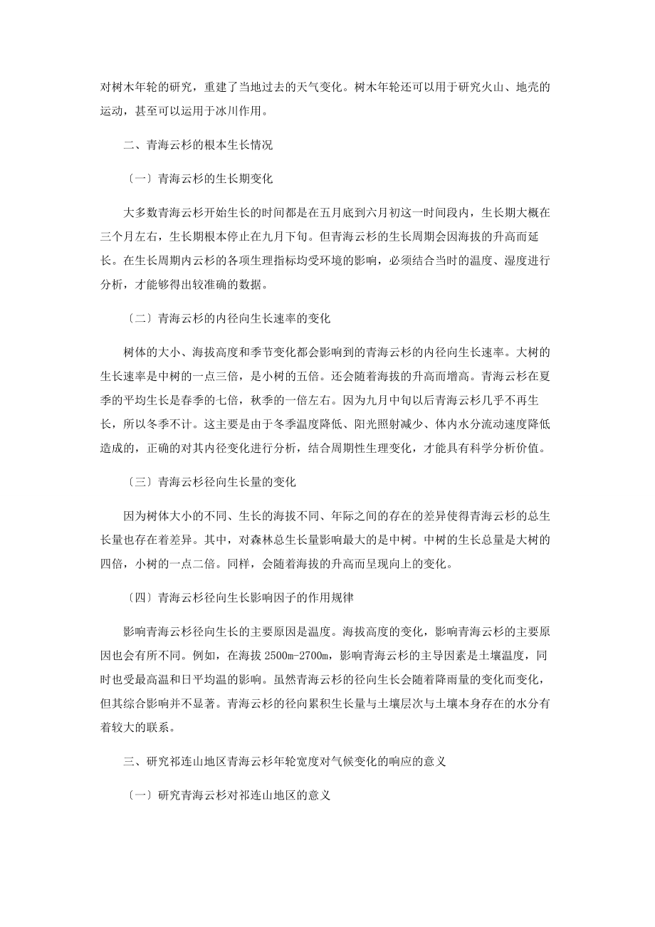 2023年论祁连山地区青海云杉年轮宽度对气候变化的响应.docx_第2页