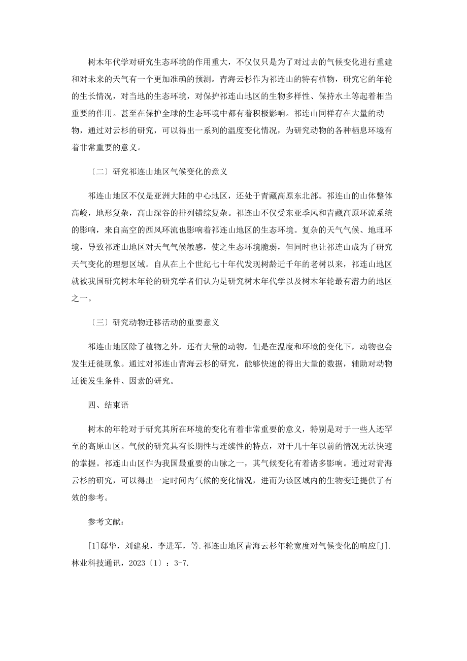 2023年论祁连山地区青海云杉年轮宽度对气候变化的响应.docx_第3页